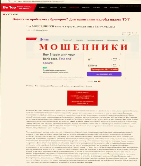 Обзор мошенника Итез Ком, найденный на одном из интернет-сайтов