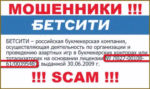 Именно этот лицензионный номер приведен на сайте мошенников BetCity Ru