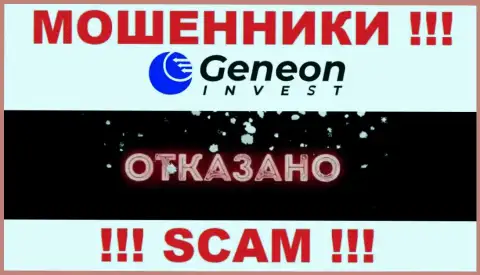 Лицензию GeneonInvest не имеют и никогда не имели, так как мошенникам она совсем не нужна, БУДЬТЕ ОСТОРОЖНЫ !!!