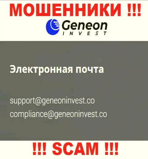 Довольно опасно контактировать с организацией Генеон Инвест, даже через e-mail - это коварные мошенники !!!