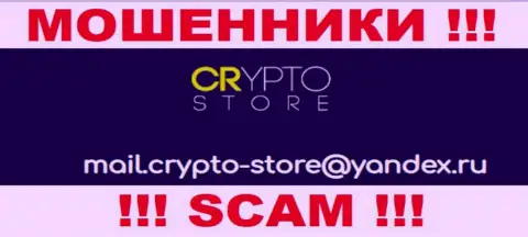 Не торопитесь общаться с организацией Crypto Store, посредством их адреса электронного ящика, так как они аферисты