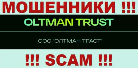 ООО ОЛТМАН ТРАСТ это организация, которая руководит обманщиками Олтман Траст