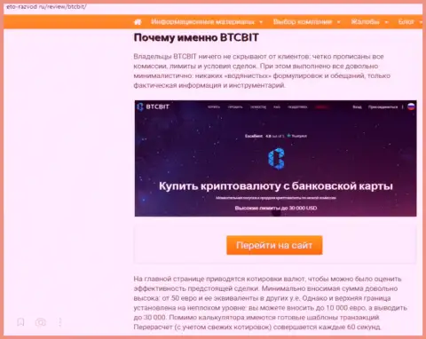 Условия услуг онлайн-обменки БТЦ Бит во 2 части информационной статьи на сайте Eto-Razvod Ru