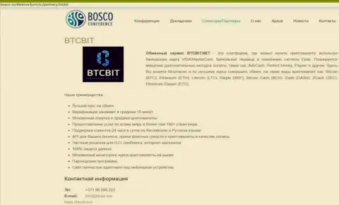 Обзор обменного online пункта BTCBit, а также ещё преимущества его сервиса описаны в статье на сайте Bosco-Conference Com