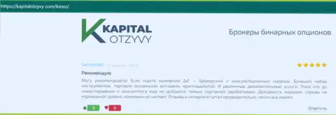 Комплиментарные отзывы биржевых трейдеров дилингового центра Kiexo Com о его условиях для торговли, размещенные на веб-сайте kapitalotzyvy com