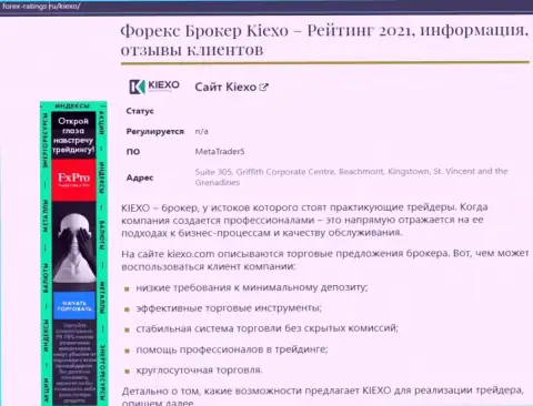 Обзор условий для совершения сделок дилингового центра KIEXO на web-портале Forex-Ratings Ru