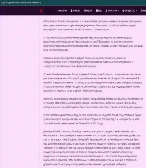 Информационная статья об работе биржи Zinnera Com на web-сайте typical-moscow ru