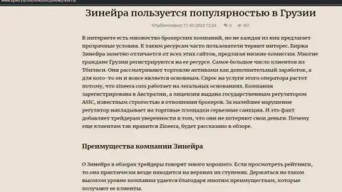 О достоинствах брокерской компании Zinnera Com говорится и в публикации на веб-сервисе Kp40 Ru