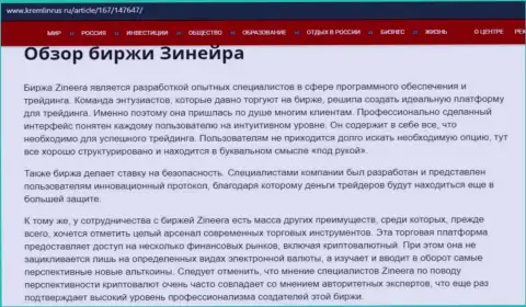 Обзор условий для торговли компании Зинейра Ком на информационном портале Кремлинрус Ру