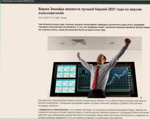 Статья об точке зрения биржевых трейдеров об компании Зиннейра на сайте БизнессПсков Ру