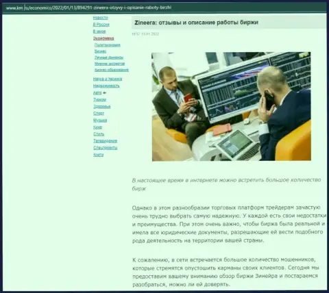 Сайт km ru также обратил внимание на Зиннейра и опубликовал у себя на страницах материал об указанной брокерской компании