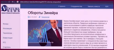 Сжатая информация о брокерской организации Зинеера Ком в информационном материале на сайте Venture-News Ru