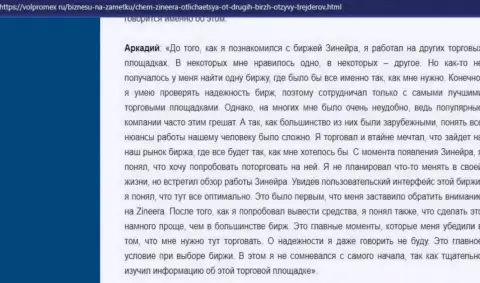 Дилер Зиннейра Ком вложенные средства возвращает беспрепятственно - комментарий валютного трейдера дилинговой компании, предоставленный на веб-ресурсе volpromex Ru