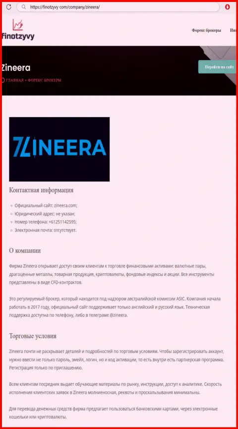 Разбор дилингового центра Зиннейра Ком и его условия для трейдинга, представлены в обзорной публикации на web-сайте ФинОтзывы Ком