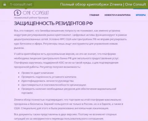 Обзорная публикация на сервисе 1 Consult Net, об защищенности граждан РФ со стороны брокерской организации Zinnera Com