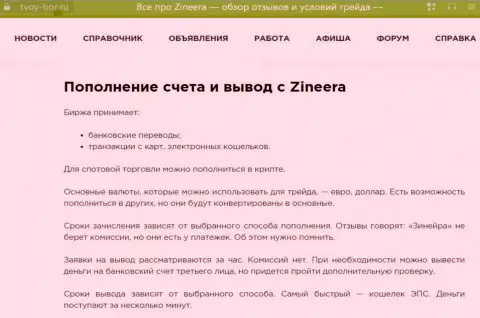 Статья, опубликованная на веб-портале твой-бор ру. о возврате вложенных денег в брокерской фирме Zinnera Exchange