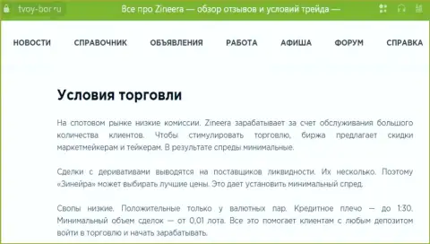 Еще одна публикация об условиях совершения сделок дилера Zinnera, представленная и на web-сервисе Tvoy Bor Ru