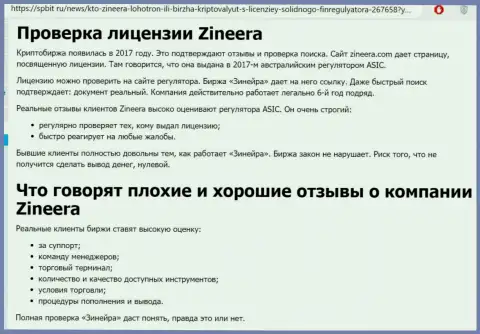 Информационный материал об добросовестном и лицензированном брокере Zinnera на сайте Spbit Ru