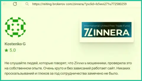 Торговый терминал биржевой организации Zinnera работает как часы, отзыв с веб-ресурса Рейтинг Брокеров Ком