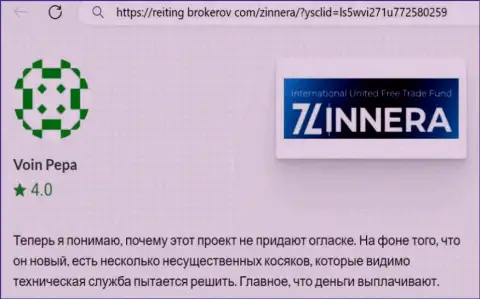 Дилинговая компания Zinnera заработанные средства выводит, отзыв из первых рук с сайта рейтинг-брокеров ком