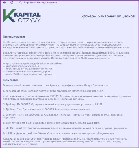 Web-ресурс kapitalotzyvy com на своих полях также выложил обзорную публикацию об условиях для спекулирования дилинговой компании KIEXO