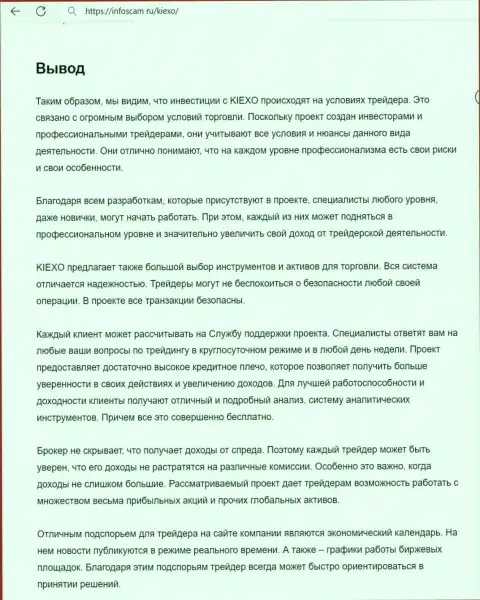 Вывод о безопасности услуг организации Киехо Ком в обзорном материале на сайте Infoscam ru