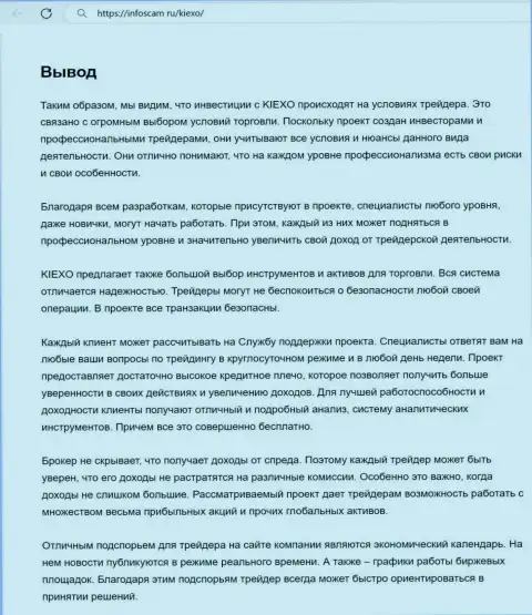 Инфа о деятельности службы технической поддержки брокера KIEXO в заключительной части публикации на портале infoscam ru