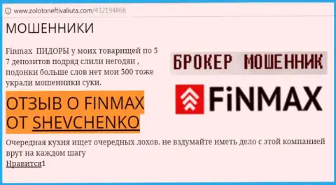 Forex игрок Shevchenko на веб-сервисе золотонефтьивалюта ком пишет, что валютный брокер FiN MAX слил значительную сумму
