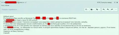 Бит24Трейд - мошенники под вымышленными именами развели бедную клиентку на сумму больше двухсот тыс. рублей