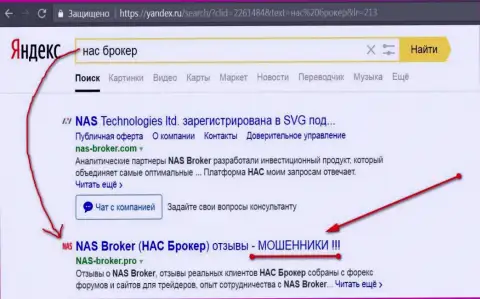Первые две строки Яндекса - НАС Брокер жулики!