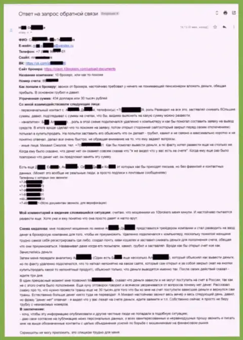 10Брокерс - содержательная претензия от потерпевшей на сумму 30 000 российских рублей - ЖУЛИКИ !!!