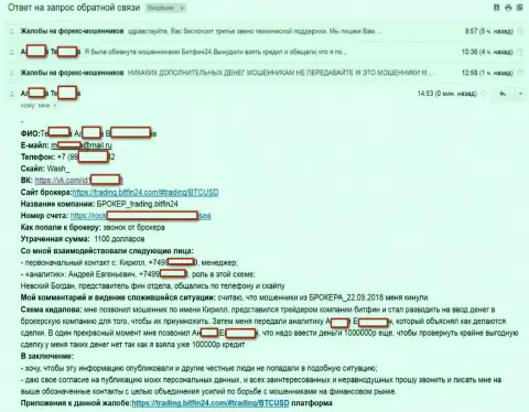 БитФин24 раскрутили очередную несчастную жертву на огромный кредит (750 000 рублей) и обвели вокруг пальца жертву - МОШЕННИКИ !!!