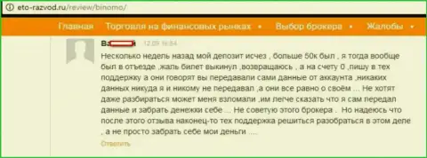 Биржевой трейдер Биномо написал отзыв о том, как его облапошили на 50000 российских рублей