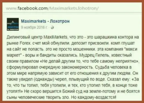 МаксиМаркетс лохотронщик на Форекс - отзыв биржевого игрока данного Forex дилингового центра