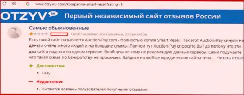 Smart-Resell Com (они же Auction Pay) надувают участников аукционных интернет торгов на финансовые средства (отзыв)