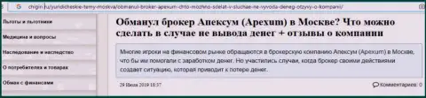 Отзыв форекс трейдера о преступных действиях компании Apexum Ltd - это МОШЕННИКИ !!!