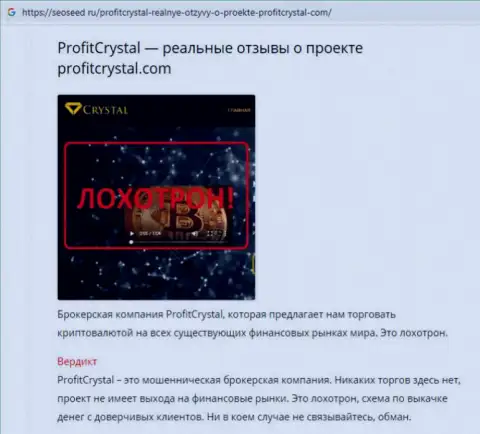 Клиент пишет в отзыве, что работать с ProfitCrystal очень опасно - это ВОРЮГИ !!!