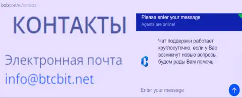 Официальный емайл и онлайн-чат на официальном интернет-сервисе организации BTC Bit