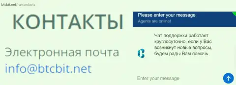 Официальный емайл и онлайн чат на сервисе компании BTCBit