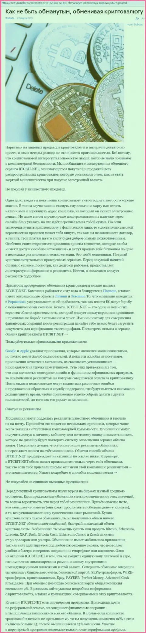 Публикация об online-обменнике BTCBIT Net на news rambler ru
