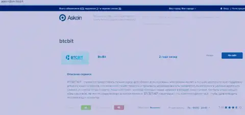 Материал об online-обменнике БТЦБИТ на интернет-сервисе askoin com