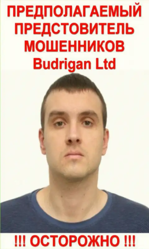 В. Будрик - это вероятно официальный представитель мошенника BudriganTrade