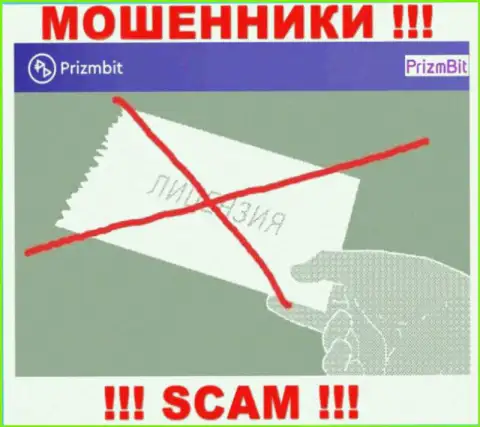 Если свяжетесь с PrizmBit - останетесь без вложенных денег ! У данных internet жуликов нет ЛИЦЕНЗИИ НА ОСУЩЕСТВЛЕНИЕ ДЕЯТЕЛЬНОСТИ !!!